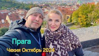 Чехия / Прага / Карловы Вары / Октябрь 2024 / 4К Видео