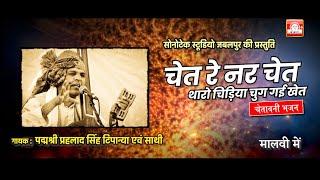 CHET RE NAR CHET | चेत रे नर चेत | PRAHLAD SINGH TIPANYA | SONOTEK ORIGINALS| KABIR BHAJAN |