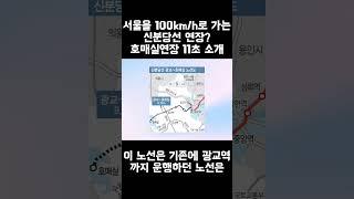 서울을 70km/h로 가는 신분당선 연장? 신분당선 호매실연장 11초 소개