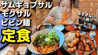 本当に本当の一人前OKサムギョプサル‼️これで人類願いが叶う。ビビン麺とお肉の相性最高なの【韓国グルメ】【モッパン 】