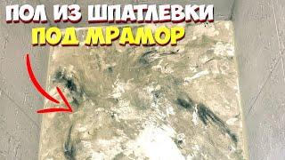  ПРОСТОЙ ПОЛ ИЗ ШПАТЛЕВКИ И ЭПОКСИДНОЙ СМОЛЫ | РЕМОНТ ВАННОЙ И ТУАЛЕТА СВОИМИ РУКАМИ НЕДОРОГО