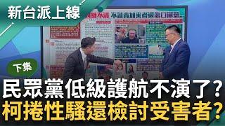 皓：民眾黨每天都在向台灣人民證明他們有多垃X！柯文哲「權、錢、色」全翻車 捲性騷白營「超低級護航」檢討被害者 這款黨直接不演了？｜李正皓 主持｜【新台派上線 PART2】20241113｜三立新聞台