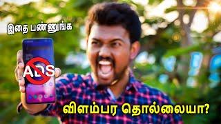 மொபைல்ல விளம்பர தொல்லையா? இதோ சூப்பர் ட்ரிக்ஸ்! | How to Stop Ads in Any Mobile in Tamil | Tech Boss