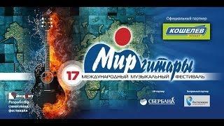 "Мир Гитары" Фестиваль скоро!