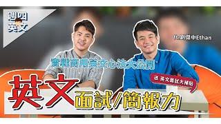 新聞主播教你如何實戰商用英文【英文面試、簡報心法大公開】Ricky//英語小蛋糕 ft.劉傑中Ethan
