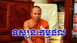 ទស្សន:កម្មផល - លោកគ្រូ សាន ភារ៉េត - san pheareth - san pheareth tesna khmer