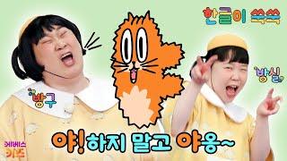 한글 아기 (야)가 소리를 버럭 질러요!ㅣ모음 'ㅑ'ㅣ한글이 쑥쑥ㅣ방구, 방실ㅣKBS 250616 방송