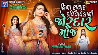 Hina Suthar I હિના સુથાર રવિ વાઘેલા ની જોરદાર મોજ-New Live Program 2024-New Latest Gujarati Trending