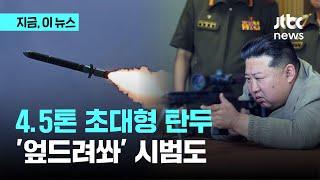 북 "4.5t 초대형 탄두 장착 신형 미사일 시험발사 성공" 주장…김정은 '엎드려쏴' 시범｜지금 이 뉴스