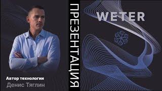 #WETER  эко технологии. Инвестиции в инновации. Инструкция для инвестора