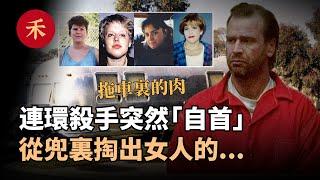 連環殺手突然自首，掏出「證物」嚇壞員警，承認謀害4名女子|小禾紀事