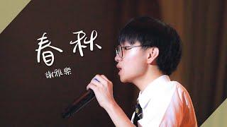 SA X MU Singing Contest 2023 | 冠軍 5E 謝雅樂 春秋 (決賽)