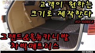 [H2-KOREA]고객님이 원하는 크기로 매트리스를 제작해드립니다 카니발 차박매트리스