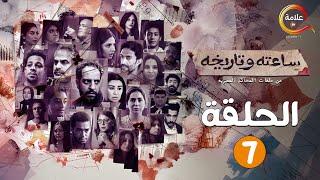 حصريااا الحلقة 7 من مسلسل ساعته و تاريخه " من ملفات المحاكم المصرية " 2024