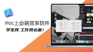 Mac上必装效率App 用好效率提高好几倍！#macbookpro #app推荐