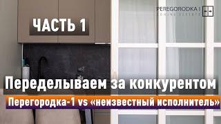 Какой должна раздвижная перегородка в квартире? Проверяем работу конкурента - ЧАСТЬ 1