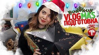 Как се прави Влогмас? ️ VLOGMAS #1