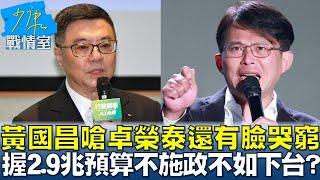 黃國昌嗆卓榮泰還有臉哭窮 握2.9兆預算還不會施政不如下台？#少康戰情室 20250311-6｜#沈富雄 #顏蔚慈 #黃暐瀚 #賴士葆 #徐巧芯 #陳智菡