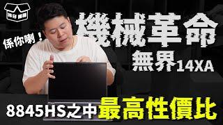 【林仔開箱】AMD RYZEN 7 8845HS之中最高性價比嘅型號係你喇！機械革命 無界 14XA 手提電腦