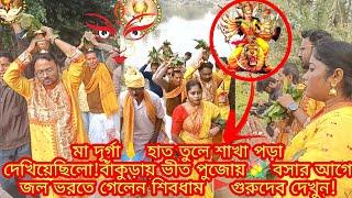 মা দূর্গা হাত তুলে শাখা পড়া দেখিয়েছিলো!বাঁকুড়ায় ভীত পুজোয় বসার আগে জল ভরতে গেলেন শিবধাম গুরুদেব!