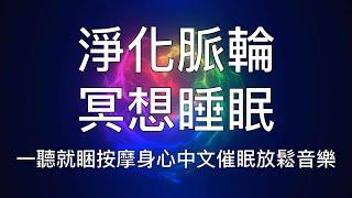 睡眠冥想 |  一聽就睡全面淨化平衡脈輪按摩身心放鬆入睡