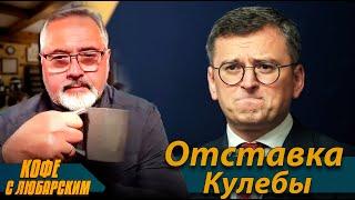 ️Кулеба "Уволен"️Перестановки Министров Украины️Грядет Девальвация Гривны?