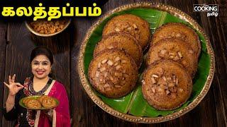 கேரளா ஸ்பெஷல் கலத்தப்பம் | Kalathappam Recipe | Evening Snacks | Kalathappam Recipe in Tamil