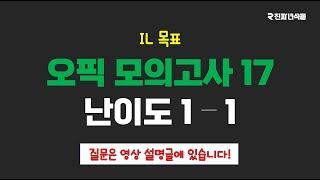 오픽 모의고사 17 (난이도 1-1)