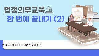 [신규연수 | 법정] 법정의무교육 한 번에 끝내기 (2)