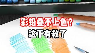 彩铅叠不上色怎么解决？色鉛筆教程