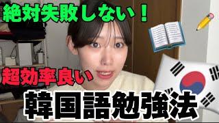 【韓国語勉強法】8年勉強した今だから伝えられること‼️