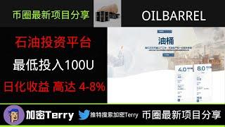 Oilbarrel石油投资平台---最低投入100U.低门槛---日化收益高达4-8% #defi #gamefi #空投 #nft #赚钱 #链游 #btc #defi#加密貨幣 #网赚2023