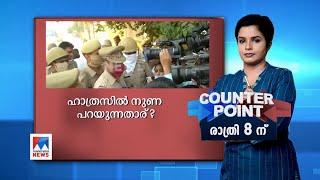 ഹാത്രസിൽ നുണ പറയുന്നതാര്?  കൗണ്ടർ പോയിൻറ്  രാത്രി 8ന് | counterpoint