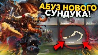 АБУЗИМ НОВЫЕ СУНДУКИ НА MY DOTA 2 | НАШЕЛ АБУЗ СУНДУКА ДОТА 2 | ВЫБИЛ ДК ХУК НА MY DOTA 2 ?!