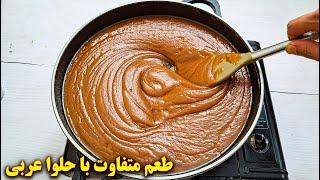 طرز تهیه حلوا عربی بسیار خوشمزه و متفاوت | آموزش آشپزی ایرانی