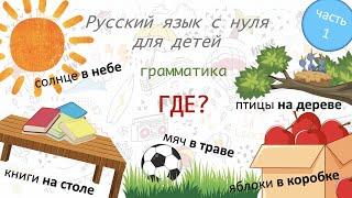 Где? Предложный падеж. Русский как иностранный для детей. Russian, beginner's level: where?