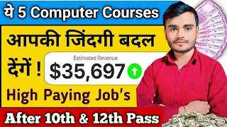 ये 5 Best Computer Courses आपका जीवन बदल देंगे ! | After 10th & 12th | सबसे अधिक Salary