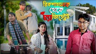 রিক্সা চালক থেকে ম্যাজিস্ট্রেট। New Bangla Natok || Brand Official ||