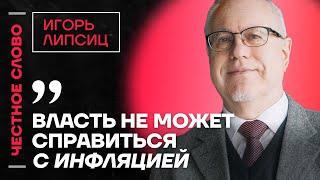 Липсиц про инфляцию, ключевую ставку и ошибки Путина и Набиуллиной️ Честное слово с Игорем Липсицем