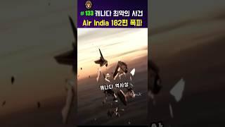 캐나다 최악의 비행기 사고 #airindia182