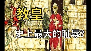 欧洲史的转折？史上最大的耻辱？教皇如何体验法式「孝道」？【教宗与教权VIII】