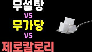 무설탕 vs 무가당 vs 제로칼로리. 의외의 결론.