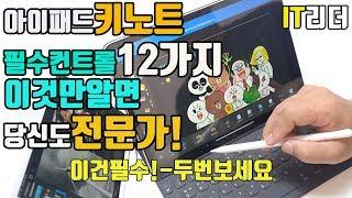 이것만 알면 전문가! 아이패드 키노트 꿀팁! 12가지 필수컨트롤 천천히 보세요! -아이패드프로 3세대  keynote tip