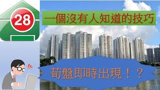 28HSE 香港屋網|一個無人知的技巧|如何尋找平價盤?|