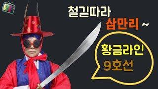 [실전경매]황금라인 9호선 | 부동산 긁어 주는 쿵샘TV