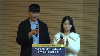 [대학혁신지원사업] 2022학년도 제1회 HUFSAbility Festival 우수사례 성과발표회