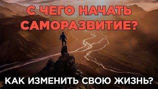 С чего начать саморазвитие? Как развитие личности может изменить твою жизнь?! Личностный рост