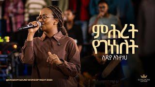 Lidia Anteneh @Kingdom Sound Worship Night 2024 'Mihret Yegenenelet' Original Song By Lily Tilahun