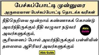 பேச்சுப்போட்டி முன்னுரை | பேச்சுப் போட்டி தமிழ் வணக்கம் | பேச்சு போட்டி |  Pechu potti Munnurai