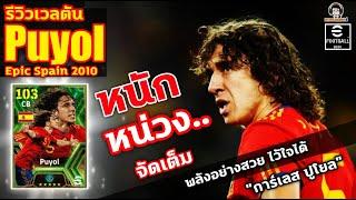 หนักหน่วง.. จัดเต็ม รีวิวเวลตัน Puyol Epic Spain พลังอย่างสวย ไว้ใจได้ "การ์เลส ปูโยว" eFootball